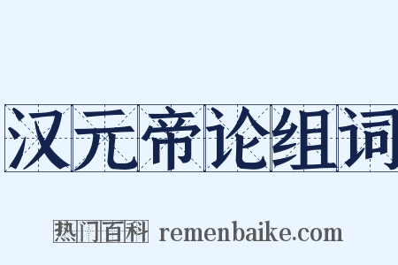 汉元帝论组词是什么意思的图片